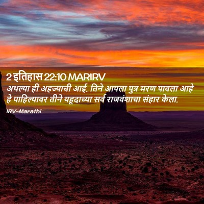 Picture 02 - 2 इतिहास 22:10 MARIRV - अथल्या ही - Bible Verse Picture