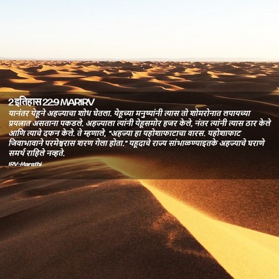 Picture 02 - 2 इतिहास 22:9 MARIRV - यानंतर येहूने - Bible Verse Picture