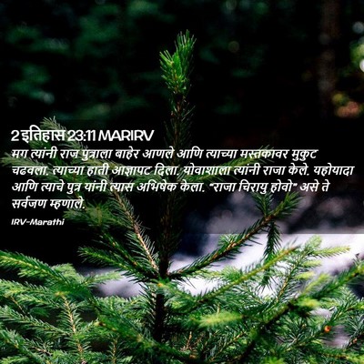 Picture 02 - 2 इतिहास 23:11 MARIRV - मग त्यांनी राज - Bible Verse Picture