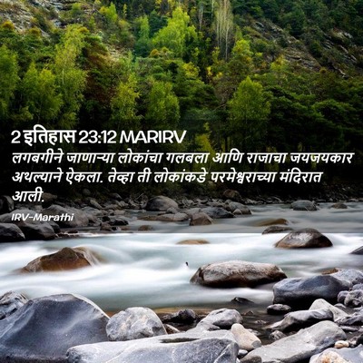 Picture 02 - 2 इतिहास 23:12 MARIRV - लगबगीने जाणाऱ्या - Bible Verse Picture