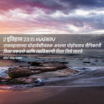 Picture 02 - 2 इतिहास 23:15 MARIRV - राजमहालाच्या - Bible Verse Picture