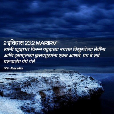 Picture 02 - 2 इतिहास 23:2 MARIRV - त्यांनी यहूदाभर - Bible Verse Picture