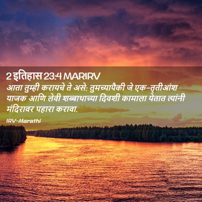 Picture 02 - 2 इतिहास 23:4 MARIRV - आता तुम्ही करायचे - Bible Verse Picture