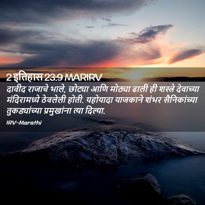 Picture 02 - 2 इतिहास 23:9 MARIRV - दावीद राजाचे भाले, - Bible Verse Picture
