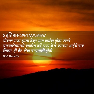 Picture 02 - 2 इतिहास 24:1 MARIRV - योवाश राजा झाला - Bible Verse Picture
