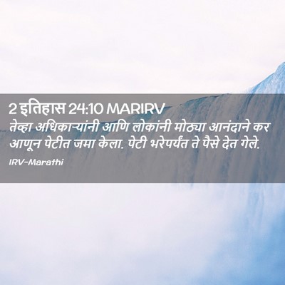 Picture 02 - 2 इतिहास 24:10 MARIRV - तेव्हा - Bible Verse Picture