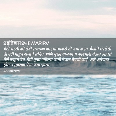 Picture 02 - 2 इतिहास 24:11 MARIRV - पेटी भरली की लेवी - Bible Verse Picture