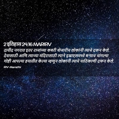 Picture 02 - 2 इतिहास 24:16 MARIRV - दावीद नगरात इतर - Bible Verse Picture