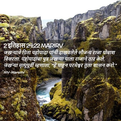 Picture 02 - 2 इतिहास 24:22 MARIRV - जखऱ्याचे पिता - Bible Verse Picture