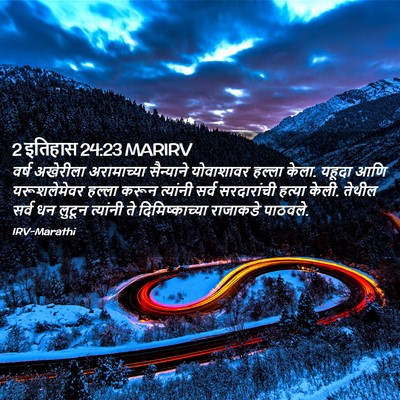 Picture 02 - 2 इतिहास 24:23 MARIRV - वर्ष अखेरीला - Bible Verse Picture