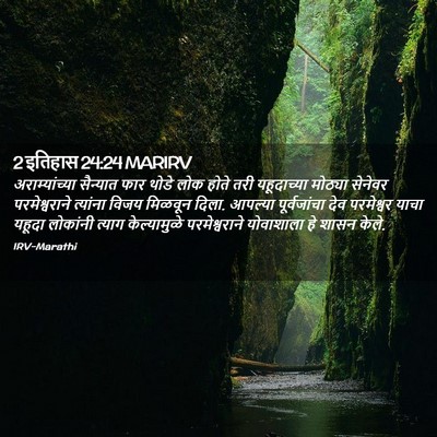 Picture 02 - 2 इतिहास 24:24 MARIRV - अराम्यांच्या - Bible Verse Picture