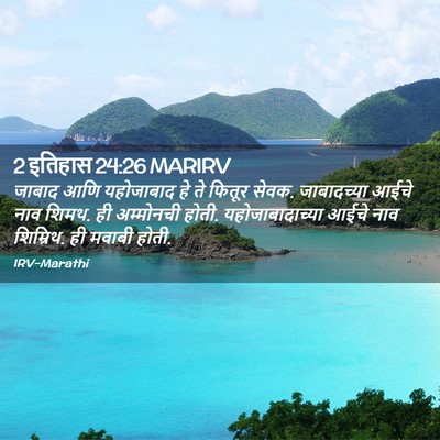 Picture 02 - 2 इतिहास 24:26 MARIRV - जाबाद आणि - Bible Verse Picture
