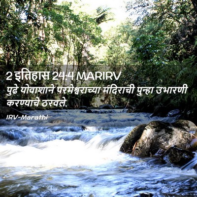 Picture 02 - 2 इतिहास 24:4 MARIRV - पुढे योवाशाने - Bible Verse Picture