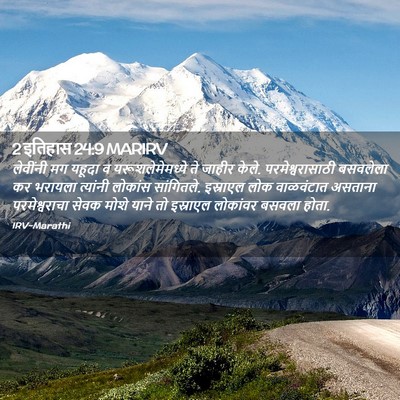 Picture 02 - 2 इतिहास 24:9 MARIRV - लेवींनी मग यहूदा व - Bible Verse Picture
