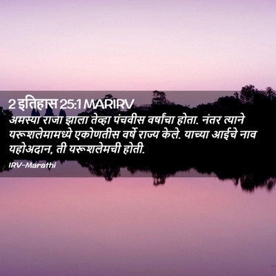 Picture 02 - 2 इतिहास 25:1 MARIRV - अमस्या राजा झाला - Bible Verse Picture