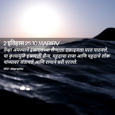Picture 02 - 2 इतिहास 25:10 MARIRV - तेव्हा अमस्याने - Bible Verse Picture