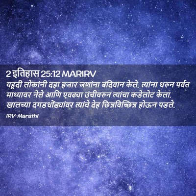 Picture 02 - 2 इतिहास 25:12 MARIRV - यहूदी लोकांनी दहा - Bible Verse Picture