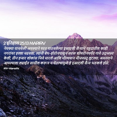 Picture 02 - 2 इतिहास 25:13 MARIRV - नेमक्या याचवेळी - Bible Verse Picture