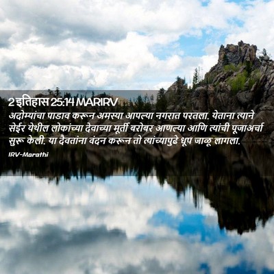 Picture 02 - 2 इतिहास 25:14 MARIRV - अदोम्यांचा पाडाव - Bible Verse Picture