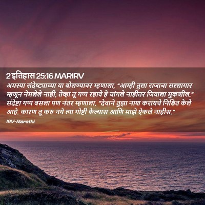 Picture 02 - 2 इतिहास 25:16 MARIRV - अमस्या - Bible Verse Picture