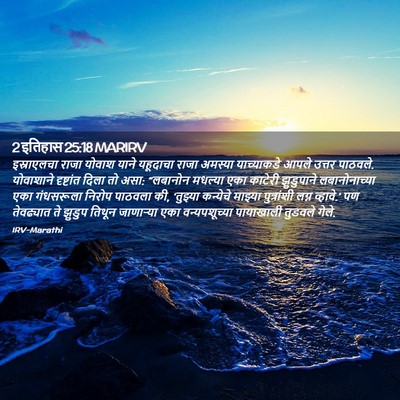 Picture 02 - 2 इतिहास 25:18 MARIRV - इस्राएलचा राजा - Bible Verse Picture