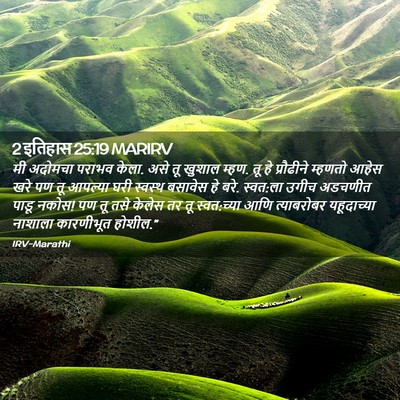 Picture 02 - 2 इतिहास 25:19 MARIRV - मी अदोमचा पराभव - Bible Verse Picture