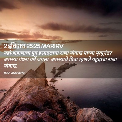 Picture 02 - 2 इतिहास 25:25 MARIRV - यहोआहाजाचा पुत्र - Bible Verse Picture