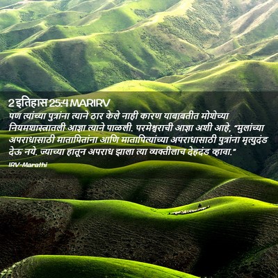 Picture 02 - 2 इतिहास 25:4 MARIRV - पण त्यांच्या - Bible Verse Picture