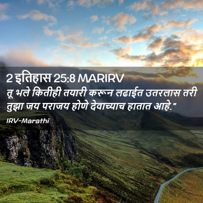 Picture 02 - 2 इतिहास 25:8 MARIRV - तू भले कितीही - Bible Verse Picture