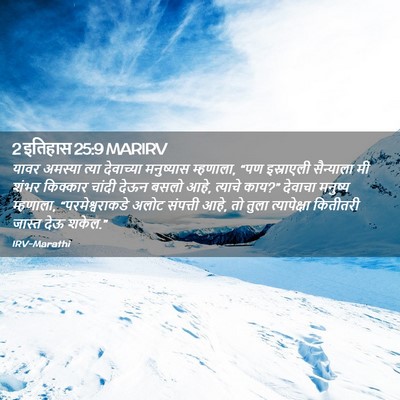 Picture 02 - 2 इतिहास 25:9 MARIRV - यावर अमस्या त्या - Bible Verse Picture