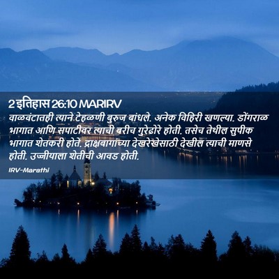 Picture 02 - 2 इतिहास 26:10 MARIRV - वाळवंटातही त्याने - Bible Verse Picture