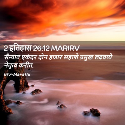 Picture 02 - 2 इतिहास 26:12 MARIRV - सैन्यात एकंदर दोन - Bible Verse Picture