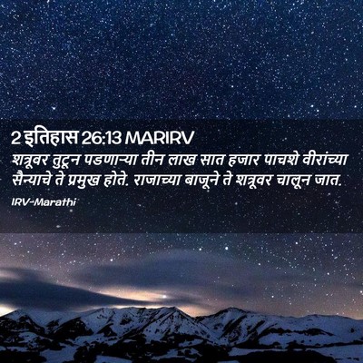 Picture 02 - 2 इतिहास 26:13 MARIRV - शत्रूवर तुटून - Bible Verse Picture
