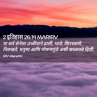 Picture 02 - 2 इतिहास 26:14 MARIRV - या सर्व सेनेला - Bible Verse Picture