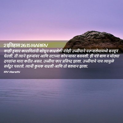 Picture 02 - 2 इतिहास 26:15 MARIRV - काही हुशार - Bible Verse Picture