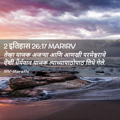 Picture 02 - 2 इतिहास 26:17 MARIRV - तेव्हा याजक - Bible Verse Picture