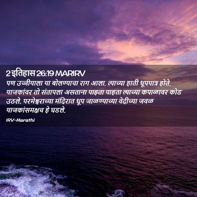 Picture 02 - 2 इतिहास 26:19 MARIRV - पण उज्जीयाला या - Bible Verse Picture