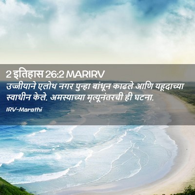Picture 02 - 2 इतिहास 26:2 MARIRV - उज्जीयाने एलोथ - Bible Verse Picture