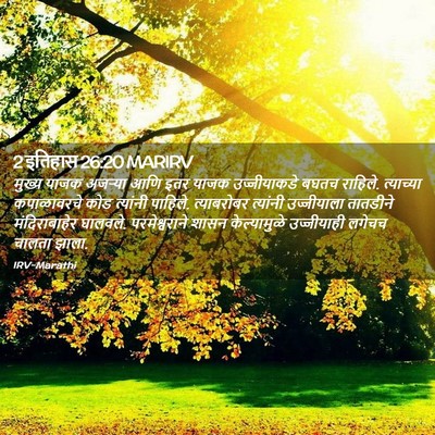 Picture 02 - 2 इतिहास 26:20 MARIRV - मुख्य याजक अजऱ्या - Bible Verse Picture