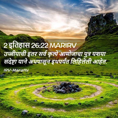 Picture 02 - 2 इतिहास 26:22 MARIRV - उज्जीयाची इतर - Bible Verse Picture