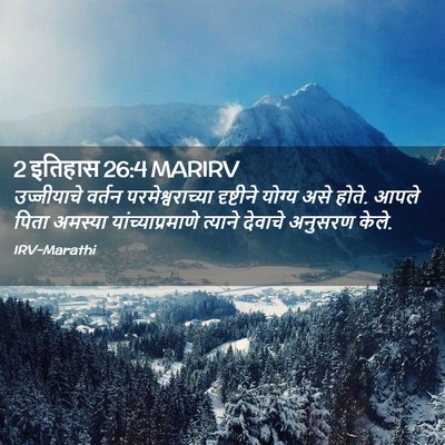 Picture 02 - 2 इतिहास 26:4 MARIRV - उज्जीयाचे वर्तन - Bible Verse Picture