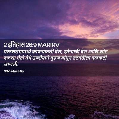 Picture 02 - 2 इतिहास 26:9 MARIRV - यरूशलेमामध्ये - Bible Verse Picture