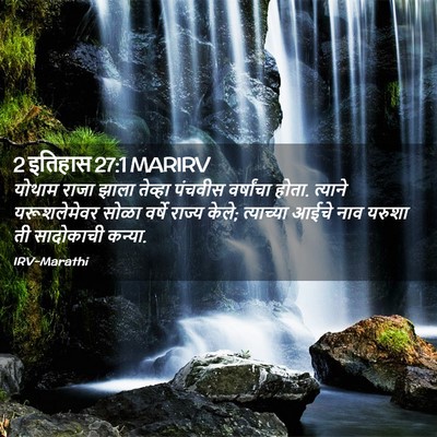 Picture 02 - 2 इतिहास 27:1 MARIRV - योथाम राजा झाला - Bible Verse Picture