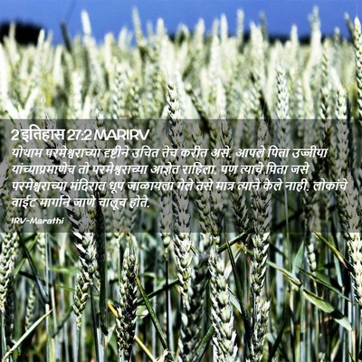 Picture 02 - 2 इतिहास 27:2 MARIRV - योथाम - Bible Verse Picture