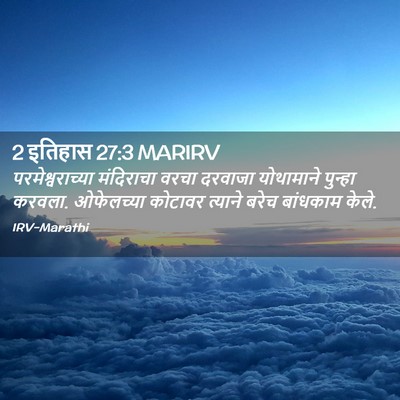 Picture 02 - 2 इतिहास 27:3 MARIRV - परमेश्वराच्या - Bible Verse Picture