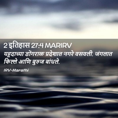 Picture 02 - 2 इतिहास 27:4 MARIRV - यहूदाच्या डोंगराळ - Bible Verse Picture
