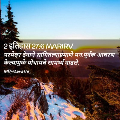 Picture 02 - 2 इतिहास 27:6 MARIRV - परमेश्वर देवाने - Bible Verse Picture