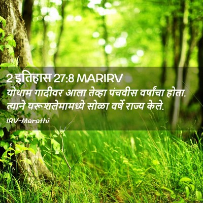 Picture 02 - 2 इतिहास 27:8 MARIRV - योथाम गादीवर आला - Bible Verse Picture