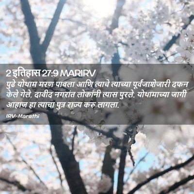 Picture 02 - 2 इतिहास 27:9 MARIRV - पुढे योथाम मरण - Bible Verse Picture