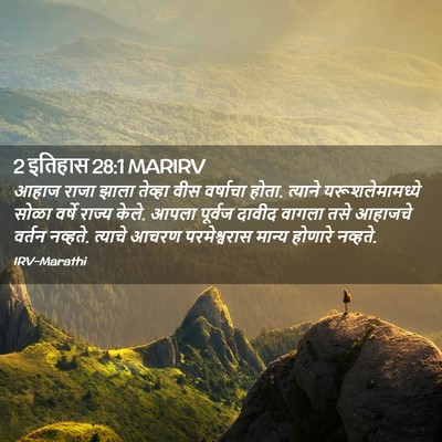 Picture 02 - 2 इतिहास 28:1 MARIRV - आहाज राजा झाला - Bible Verse Picture